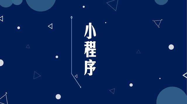 松原微信小程序开发公司分析企业如何发挥小程序的作用
